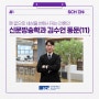 펜 끝으로 세상을 변화시키는 언론인 - 김수언 동문(신문방송학과 11)