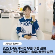[About Epson] 2022 LPGA 엡손 투어 개막전 우승을 달성한 여성 골퍼, 박금강 프로의 한국엡손 솔루션센터 방문기!