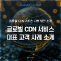 CDN 서비스, 적용 가능 업종 및 방법 소개 | 글로벌커넥트 CDN 서비스 대표 고객사례로 한 눈에 알아보기!