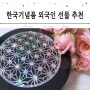 한국기념품 외국인 선물 추천 아티모