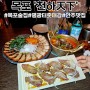 [목포] 리뉴얼 되어 돌아온 평화광장 전통맛집! '천하'