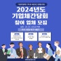 기업체 협력망 구축 및 네트워크 강화를 위한 24 기업체 간담회 참여업체 모집(24.5.3예정)