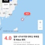 일본 나가사키현 대마도 북북동쪽 4.0 지진 최대 진도 울산 부산 경남