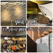 부산 달맞이길 캠핑 용품 구경하기 헬리녹스크리에이티브센터
