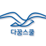 ‘제희의 4050 부동산 특강 후기’ 3편(다꿈스쿨, 부자형아)