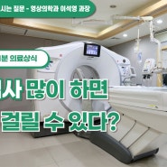 [인천사랑병원 1분 의료상식]CT검사 많이 하면 암에 걸릴 수 있다?