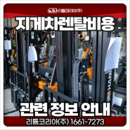 전기지게차렌탈비용 및 관련 내용 안내