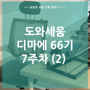 ep.20 - 도와세움 디마에66기 7주차 (2)｜MS 3대장 엑셀과 까탈스러운 메타