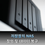 [데이터 복구] 저장장치 NAS 정의 및 데이터 복구 관련 QNA! 설명해드립니다.