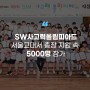 [에듀플러스][미리가본 제10회 SWTO]〈1〉서울·인천·경기, 10회 연속 개최…총장 지원 속 5000명 참가