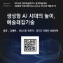 2024 한국예술연구소 춘계학술대회 <생성형 인공지능(Generative AI)으로 예술하기> 녹화 영상 보기