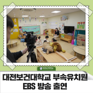 대전보건대학교 부속유치원EBS 방송 출연