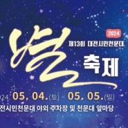 대전 어린이날 행사 2024 시민천문대 별축제