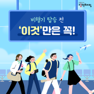 비행기 탑승 전 '이것'만은 꼭!