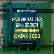 판재 레이저 가공 금속 흄 제거 크린에어테크 집진기 CAPH-1500 설치사례