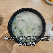 47번째 국밥 - 육수당 여의도 파크원점 : 수육국밥