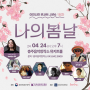 2024 이판사판 콘서트 시즌6 / 1회차 공연 '나의 봄날'