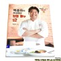 [백종원이 추천하는 집밥 메뉴 52] 기본 식재료 설명부터 시작하는 첫 요리책