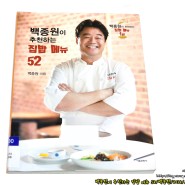 [백종원이 추천하는 집밥 메뉴 52] 기본 식재료 설명부터 시작하는 첫 요리책