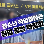 취업 창업 박람회 청소년 직업체험관 VR AR AI 미래기술 진로교육 유망직종 체험학습 프로그램