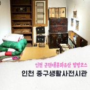 인천 실내 가볼만한곳 대불호텔 중구생활사전시관