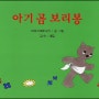 200번 읽어준 그림책(35) - 아기 곰 보리봉
