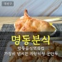 구의역 자양동 자양시장 군만두 맛집 명동분식 명동음식백화점