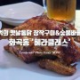 추억돋는 옛날통닭 한방장작구이 숯불바베큐 맛집 화곡동 '헤라클래스'