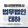 인천형사전문변호사 법적 대응을