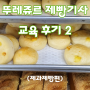 [후기] 뚜레쥬르 제빵기사 교육 후기 2 (제과제빵편)