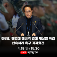 [라이브 예고] 야6당 해병대 예비역 연대 채상병 특검 신속처리 촉구 기자회견