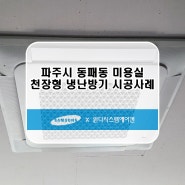 파주시 동패동 천장형냉난방기 설치 시스템에어컨 설치 윈디시스템에어컨이 다녀왔습니다!~