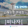 김해공항 면세점 국제선 환전 해외출국, 위스키
