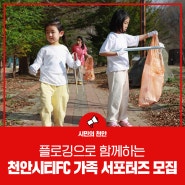 천안시태조산청소년수련관, ‘플로깅으로 함께하는 천안시티FC 가족 서포터즈’ 참여 가족 모집