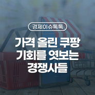 쿠팡 멤버십 가격 인상, '지금이 기회' 경쟁사들의 파격 행보 [경제이슈톡톡]