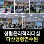 [청렴교육]윤리적리더십/강은미대표(한국인재경영교육원)