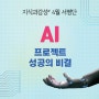 [서평 이벤트] AI 프로젝트 교과서 『AI프로젝트 성공의 비결』 서평단 모집