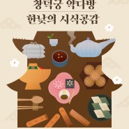 [유관기관홍보] 한국문화재재단 2024년 상반기 무료 궁궐초청 행사 참여자 모집 안내