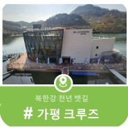 가평의 주요 관광지를 연결하는 가평 북한강 천년 뱃길 가평크루즈