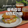 [용인] 농촌테마파크 근처 '사암그레이커피' 숲속감성 브런치카페