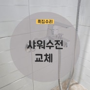 [콕집수리] 도봉구 샤워수전 교체, 샤워수전이란?, 수전 교체시 주의할점