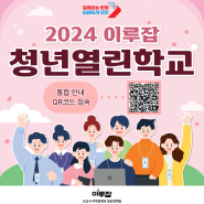 2024 이루잡 청년열린학교 통합안내