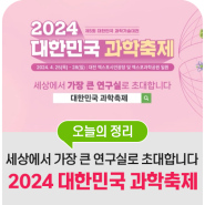 2024 대한민국 과학축제, 과학수도 대전에서