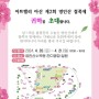 ◆아산 영인산수목원 잔디광장 철쭉축제 시화전 2024년 4월20~21일