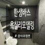 한샘 아파트 화장실 리모델링 후기(#2. 공사 과정 및 완료)