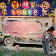 3살 차 남매랑 클래비 도이조이 키즈파크 빛색깔놀이 체험전