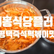 [평택 용이동 맛집] 평택 즉석떡볶이 맛집 재홍분식플러스!!
