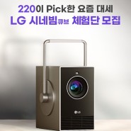 LG 시네빔 큐브 체험단 220앱에서 모집중