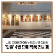 시민 문화공간 아람누리도서관 갤러리 '빛뜰' 4월 민화작품 전시회