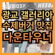 내돈내산 광교 갤러리아 맛집 : 다운타우너 수제버거